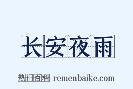 长安夜雨是什么意思的图片